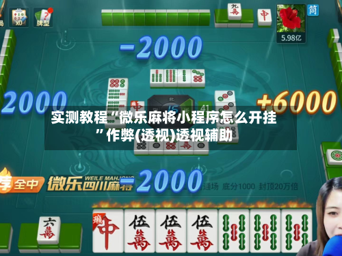 实测教程“微乐麻将小程序怎么开挂”作弊(透视)透视辅助-第2张图片
