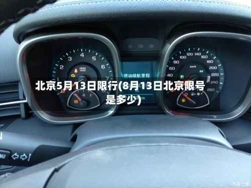 北京5月13日限行(8月13日北京限号是多少)-第1张图片