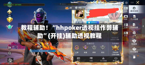 教程辅助！“hhpoker透视挂作弊辅助”(开挂)辅助透视教程-第2张图片