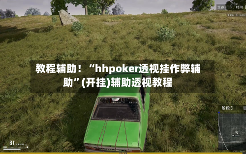教程辅助！“hhpoker透视挂作弊辅助”(开挂)辅助透视教程-第3张图片