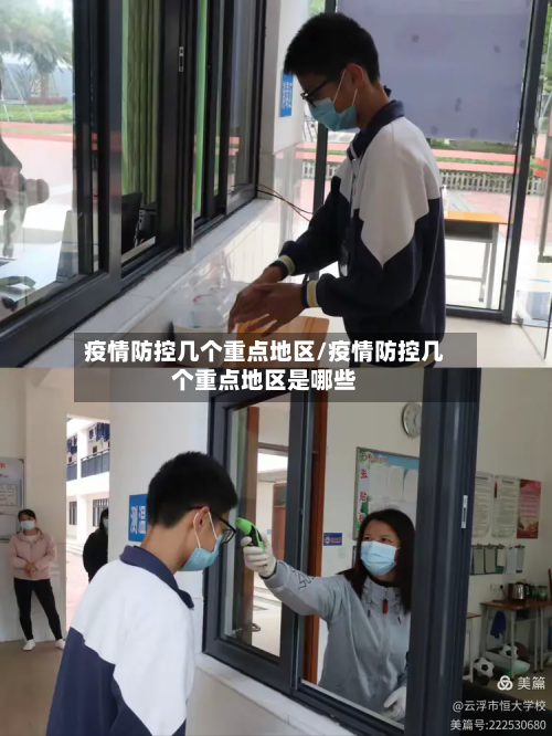 疫情防控几个重点地区/疫情防控几个重点地区是哪些-第1张图片