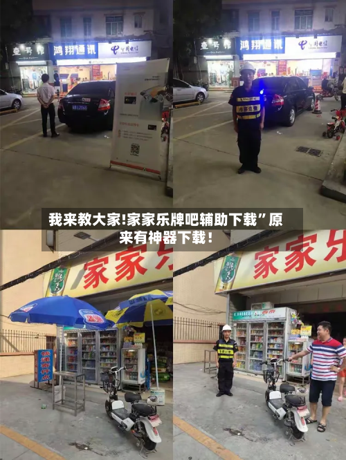 我来教大家!家家乐牌吧辅助下载	”原来有神器下载！-第2张图片