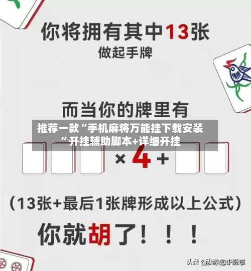 推荐一款“手机麻将万能挂下载安装”开挂辅助脚本+详细开挂-第2张图片