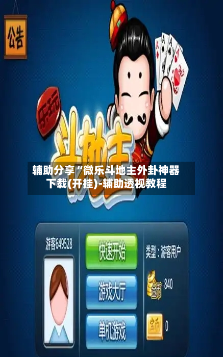 辅助分享“微乐斗地主外卦神器下载(开挂)-辅助透视教程-第1张图片