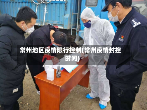常州地区疫情限行控制(常州疫情封控时间)-第1张图片