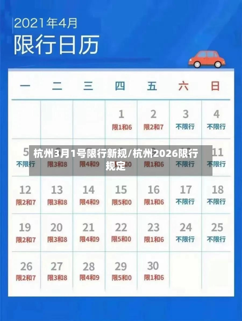 杭州3月1号限行新规/杭州2026限行规定-第1张图片