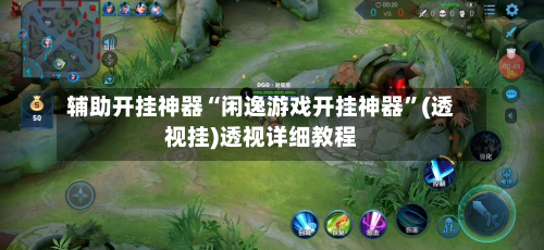 辅助开挂神器“闲逸游戏开挂神器	”(透视挂)透视详细教程-第2张图片