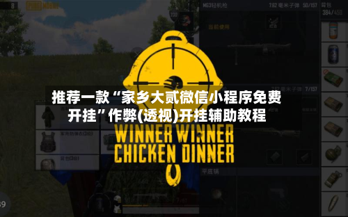 推荐一款“家乡大贰微信小程序免费开挂	”作弊(透视)开挂辅助教程-第2张图片