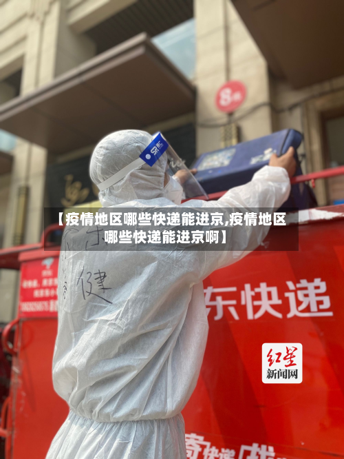 【疫情地区哪些快递能进京,疫情地区哪些快递能进京啊】-第1张图片