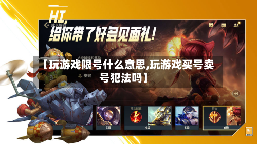 【玩游戏限号什么意思,玩游戏买号卖号犯法吗】-第1张图片
