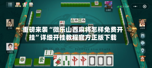 重磅来袭“微乐山西麻将怎样免费开挂”详细开挂教程官方正版下载-第3张图片