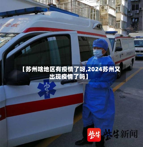 【苏州啥地区有疫情了呀,2024苏州又出现疫情了吗】-第1张图片