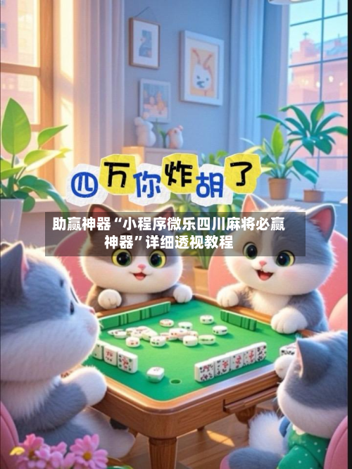 助赢神器“小程序微乐四川麻将必赢神器	”详细透视教程-第2张图片