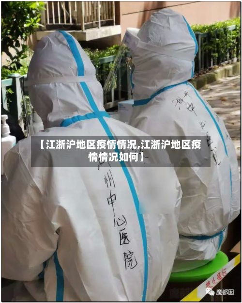【江浙沪地区疫情情况,江浙沪地区疫情情况如何】-第1张图片