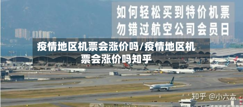 疫情地区机票会涨价吗/疫情地区机票会涨价吗知乎-第1张图片