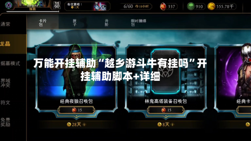 万能开挂辅助“越乡游斗牛有挂吗”开挂辅助脚本+详细-第2张图片