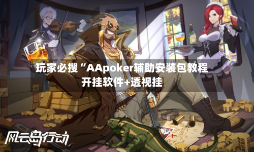玩家必搜“AApoker辅助安装包教程开挂软件+透视挂-第1张图片