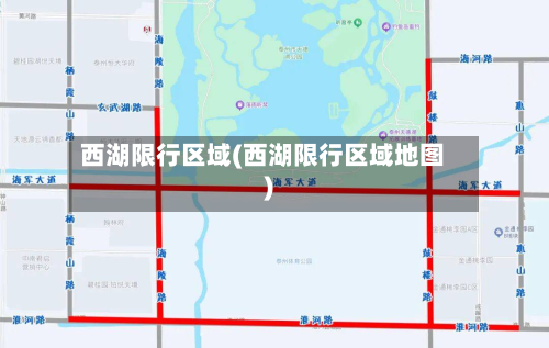 西湖限行区域(西湖限行区域地图)-第1张图片