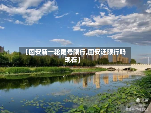 【固安新一轮尾号限行,固安还限行吗现在】-第1张图片