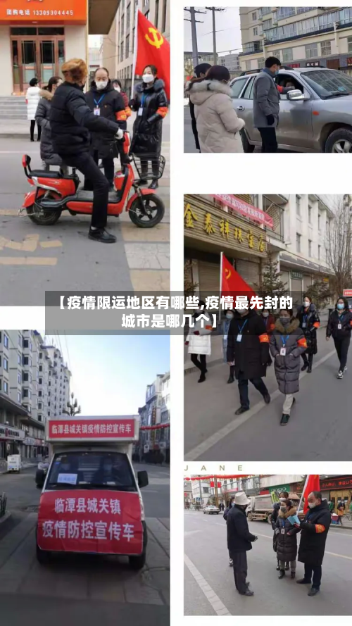 【疫情限运地区有哪些,疫情最先封的城市是哪几个】-第1张图片