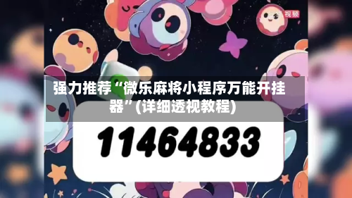 强力推荐“微乐麻将小程序万能开挂器”(详细透视教程)-第2张图片