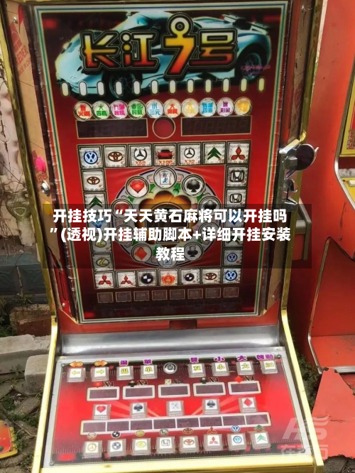 开挂技巧“天天黄石麻将可以开挂吗	”(透视)开挂辅助脚本+详细开挂安装教程-第2张图片