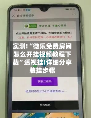 实测!“微乐免费房间怎么开挂视频教程下载”透视挂!详细分享装挂步骤-第2张图片