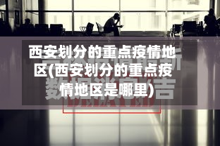 西安划分的重点疫情地区(西安划分的重点疫情地区是哪里)-第1张图片