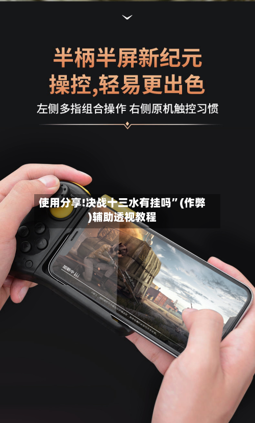 使用分享!决战十三水有挂吗	”(作弊)辅助透视教程-第2张图片