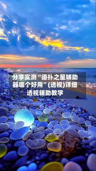 分享实测“德扑之星辅助器哪个好用	”(透视)详细透视辅助教学-第2张图片