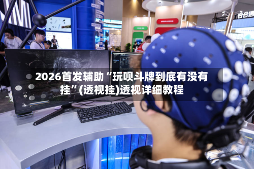2026首发辅助“玩呗斗牌到底有没有挂”(透视挂)透视详细教程-第2张图片