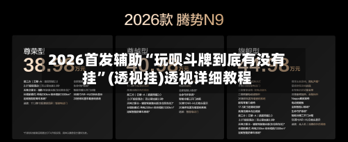2026首发辅助“玩呗斗牌到底有没有挂	”(透视挂)透视详细教程-第3张图片