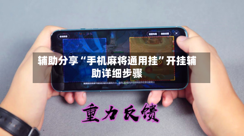 辅助分享“手机麻将通用挂”开挂辅助详细步骤-第2张图片