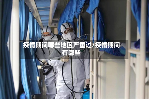 疫情期间哪些地区严重过/疫情期间有哪些-第1张图片