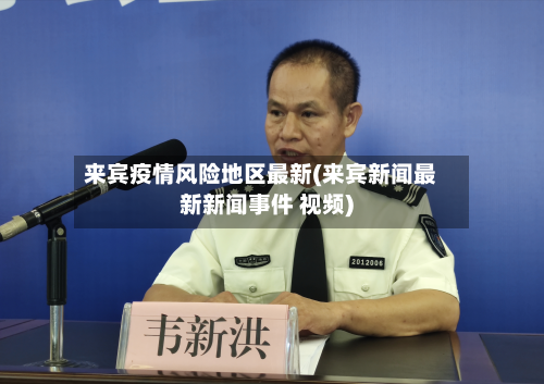 来宾疫情风险地区最新(来宾新闻最新新闻事件 视频)-第1张图片