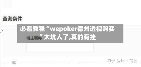 必看教程“wepoker德州透视购买”太坑人了,真的有挂-第2张图片