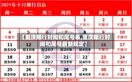 【重庆限行时间和尾号表,重庆限行时间和尾号最新规定】-第1张图片