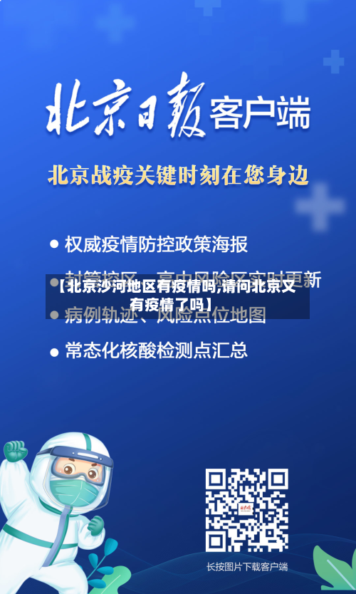【北京沙河地区有疫情吗,请问北京又有疫情了吗】-第2张图片