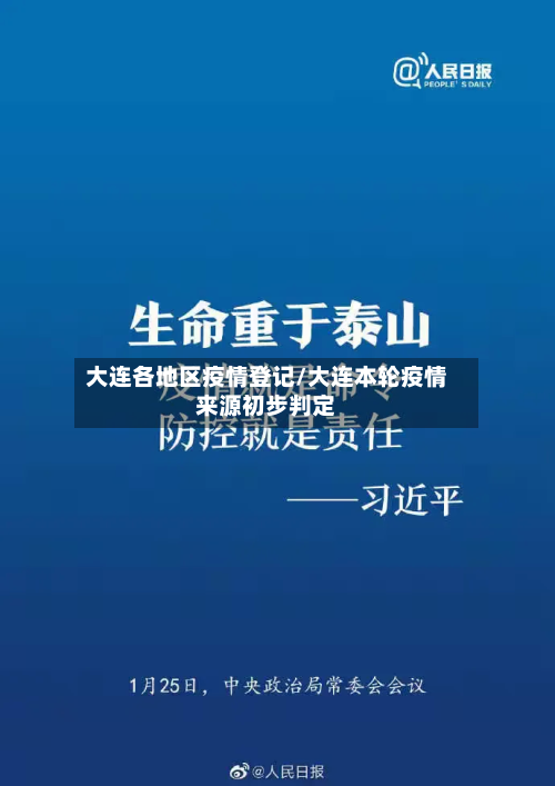 大连各地区疫情登记/大连本轮疫情来源初步判定-第1张图片