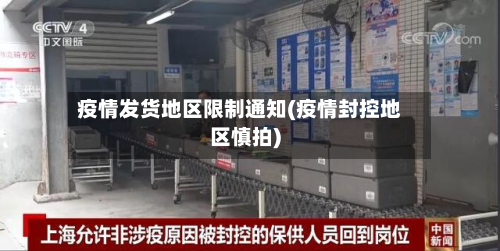 疫情发货地区限制通知(疫情封控地区慎拍)-第1张图片