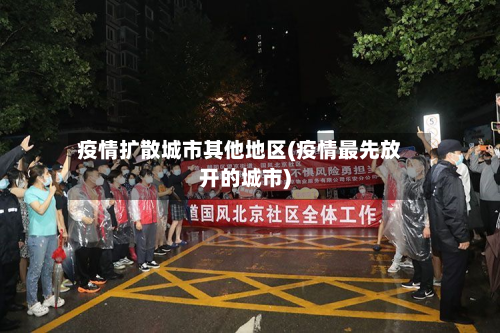 疫情扩散城市其他地区(疫情最先放开的城市)-第1张图片