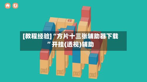 [教程经验]“方片十三张辅助器下载”开挂(透视)辅助-第2张图片