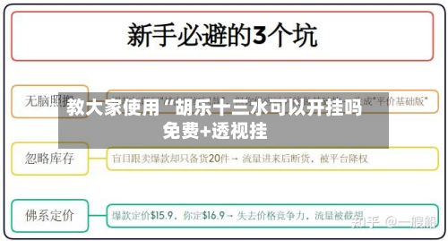 教大家使用“胡乐十三水可以开挂吗免费+透视挂-第1张图片