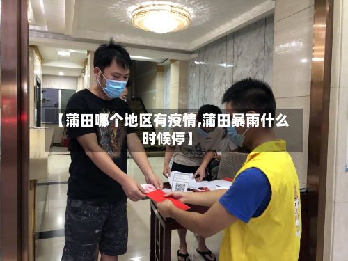 【蒲田哪个地区有疫情,蒲田暴雨什么时候停】-第1张图片