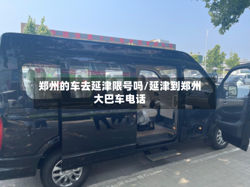 郑州的车去延津限号吗/延津到郑州大巴车电话-第1张图片