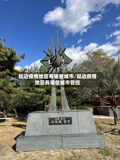 延边疫情地区有哪些城市/延边疫情地区有哪些城市管控-第1张图片