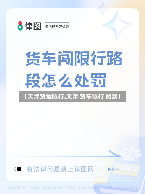 【天津货运限行,天津 货车限行 罚款】-第1张图片