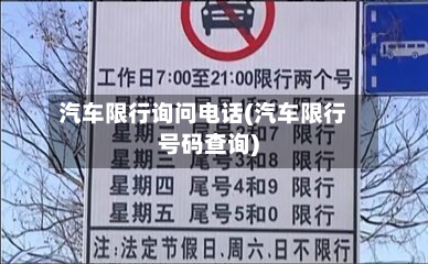 汽车限行询问电话(汽车限行号码查询)-第1张图片