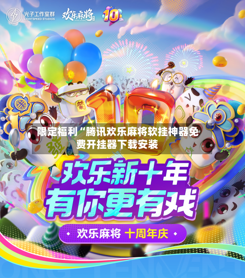 限定福利“腾讯欢乐麻将软挂神器免费开挂器下载安装-第1张图片
