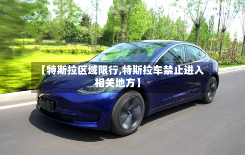 【特斯拉区域限行,特斯拉车禁止进入相关地方】-第1张图片